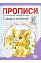 Никольская, Полярный: Прописи. Развиваем внимание!, Полярный Антон, Никольская Ева 