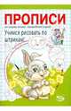 Никольская, Полярный: Прописи. Учимся рисовать по штрихам!, Полярный Антон, Никольская Ева 