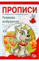 Никольская, Полярный: Прописи. Развиваем воображение!, Полярный Антон, Никольская Ева 