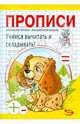 Никольская, Полярный: Прописи. Учимся вычитать и складывать!, Полярный Антон, Никольская Ева 