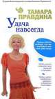 Удача навсегда! - (Студия благополучия и успеха Наталии Правдиной), Наталия Правдина 