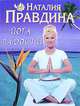 Йога радости, Наталия Правдина 