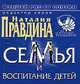 Семья и воспитание детей. - (Фэншуй pro et contra), Наталия Правдина 