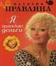 Я привлекаю деньги, Наталия Правдина 