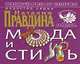 Фэншуй pro et contra. Мода и стиль, Наталия Правдина 