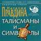 Фэншуй pro et contra. Талисманы и символы, Под редакцией Наталии Правдиной 