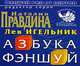 Азбука фэншуй / Под ред. Н Правдиной, Игельник Лев 