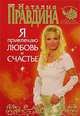 Я привлекаю любовь и счастье, Наталия Правдина 