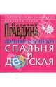 Фэншуй pro et contra. Дом пяти элементов. Спальня и детская, Правдина Наталия Борисовна 