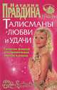Талисманы любви и удачи. Средства фэншуй для привлечения счастья и успеха, Наталия Правдина 