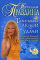 Талисманы любви и удачи. Средства фэншуй для привлечения счастья и успеха, Наталия Правдина 