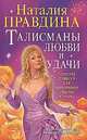 Талисманы любви и удачи. Средства фэншуй для привлечения счастья и успеха, Наталия Правдина 