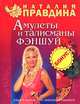 Амулеты и талисманы фэншуй, Наталия Правдина 