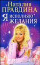 Я исполняю желания, Наталия Правдина 