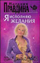 Я исполняю желания., Наталия Правдина 