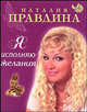Я исполняю желания, Наталия Правдина 