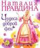Чудеса доброй феи, Наталия Правдина 