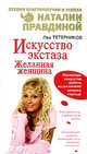 Искусство экстаза. Желанная женщина, Тетерников Л.И. 
