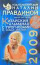 Китайский альманах с прогнозами на каждый день 2009, Лев Игельник, Виктор Дегтярев 