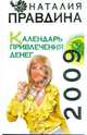 Календарь привлечения денег, 2009, Правдина Наталия Борисовна 