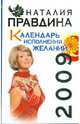 Календарь исполнения желаний, 2009, Правдина Наталия Борисовна 