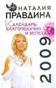 Календарь благополучия и успеха, 2009, Правдина Наталия Борисовна 