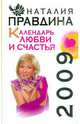 Календарь любви и счастья, 2009, Правдина Наталия Борисовна 