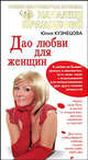 Дао любви для женщин, Юлия Кузнецова 