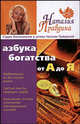 Азбука богатства. От "А" до "Я", Наталия Правдина 
