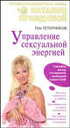 Искусство экстаза. Управление сексуальной энергией, Тетерников Л.И. 