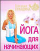 Йога для начинающих, Наталия Правдина 