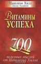 Витамины успеха. 700 полезных мыслей от Наполеона Хилла, Хилл Наполеон, Уильямсон Джудит 