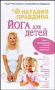Йога для детей, Наталия Правдина 