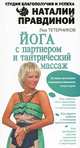 Йога с партнером и тантрический массаж, Тетерников Л.И. 