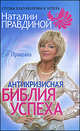Антикризисная библия успеха., Наталия Правдина 