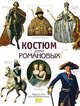 Моисеенко, Плотникова: Костюм дома Романовых. Книга для раскрашивания, Е. Ю. Моисеенко, Ю. В. Плотникова 