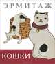 Эрмитаж. Кошки. Дикие и Домашние, 