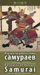 Портреты доблестных самураев в гравюрах Куниеси / Portraits of Valiant Samurai in the Prints of Kuniyoshi (набор из 15 открыток), Е. Ю. Варшавская 