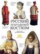 Е. Моисеенко: Русский народный костюм. Книга для раскрашивания с рассказами о том, что носили жители губерний, Елена Моисеенко 