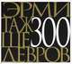 The Hermitage 300 Masterpieces / Эрмитаж. 300 шедевров.. На английском языке, 