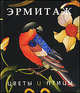 Эрмитаж. Цветы и птицы. (рус.), 