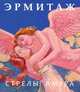 Эрмитаж. Стрелы Амура. Мини альбом, 
