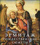 Эрмитаж. Рождественнские сюжеты, 