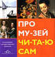 Про музей читаю сам (на русском яз.), Пушкин Александр Сергеевич 