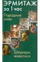 Эрмитаж за 1 час. Парадные Залы. Шедевры живописи. Искусство Западной Европы XIV-XVIII веков, Неверов Олег 