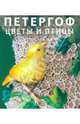 Петергоф. Цветы и птицы, 