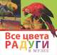 Все цвета радуги в музее. Из коллекции Государственного Эрмитажа (русский язык), 