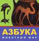 Азбука. Животный Мир. Из Коллекции Государственного Эрмитажа (русский язык), 