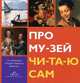 Про Музей Читаю сам. Из Коллекции Государственного Эрмитажа (русский язык), 