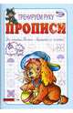 Прописи: Тренируем руку, Полярный Антон, Никольская Ева 